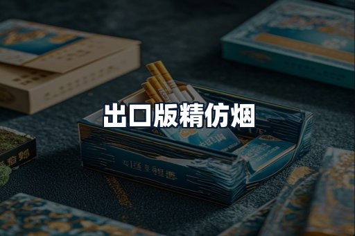 出口版精仿烟
