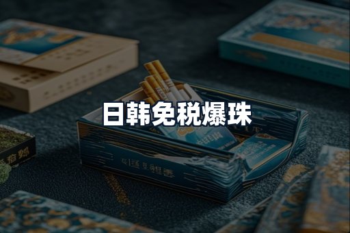 日韩免税爆珠